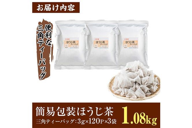 ＜数量限定＞訳あり・簡易包装！ほうじ茶 三角 ティーバッグ (計1.08kg・3g×120P×3袋)簡易包装 お茶 茶葉 ホット アイス 常温 保存 便利【AA-24】【鹿島園本舗】