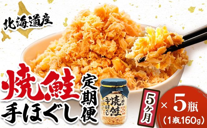 【定期便 5ヶ月連続】北海道産 鮭フレーク （160g×5瓶） 焼鮭の手ほぐし 冷凍 フレーク 国産 小分け 調理済み 一人暮らし セット おかず 魚介類 海鮮 絶品 人気 笹谷商店 直営 釧之助本店 せんのすけ 秋鮭 秋サケ 手ほぐし 高級 定期便 5ヶ月 5回 海鮮定期便 北海道 釧路町 釧路超 特産品　121-1920-439-167