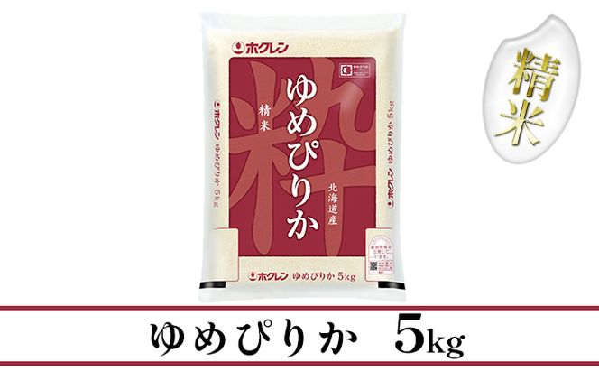 【CF】【定期配送3ヵ月】ホクレンゆめぴりか 精米5kg（5kg×1） お米 