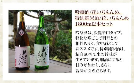 吟醸酒/花いちもんめ、特別純米酒/花いちもんめ・1800ml2本セット SMG006