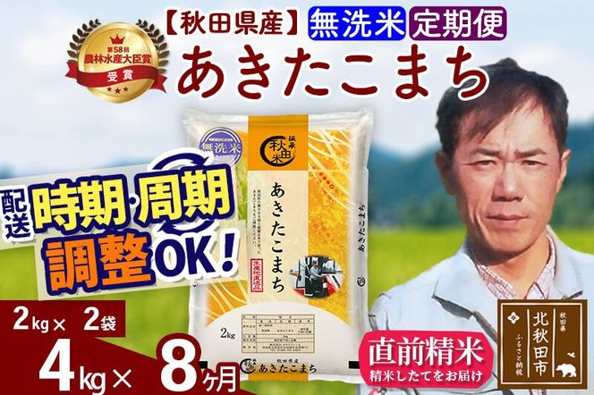 ※令和7年産※《定期便8ヶ月》秋田県産 あきたこまち 4kg【無洗米】(2kg小分け袋)2025年産 お届け周期調整可能 隔月に調整OK お米 みそらファーム [みそらファーム 秋田 お米 あきたこまち 米どころ 東北 北秋田市 秋田県産 冷めてもおいしい おにぎり おむすび お弁当 白米]|msrf-32508