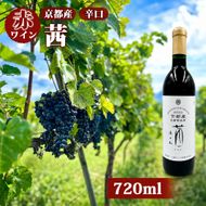 赤ワイン 京都産 2022茜（あかね） 辛口 720ml 《 天橋立ワイナリー 》 ワイン 天橋立 myz09 myz11 myz18 myz23