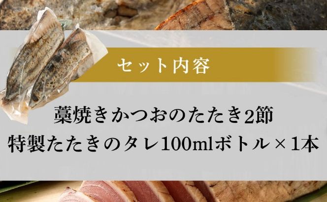 かつおのたたき 【2節】 (オリジナルタレ付き) 土佐流 藁焼き かつお カツオ 鰹 カツオのタタキ かつおのタタキ カツオのたたき かつおたたき タタキ 詰め合わせ 海鮮 魚 冷凍 訳あり 不揃い 故郷納税 室戸のたたき