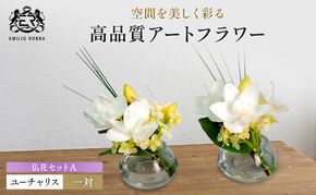エミリオロバ　仏花セットA　ユーチャリスS24 2個セット