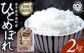 ＼2024総合ランキング入り／【令和7年度新米予約受付】【10月上旬より発送】 日本農業遺産 特別栽培米ひとめぼれ 平泉町産 2kg 農薬50%削減 体に優しい 棚田のお米 【米 お米 ひとめぼれ 平泉 米 白米 こめ 岩手 東北 】【mih400-hito-2C-7A】