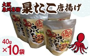 020C483 大阪泉州名物 泉たこ唐揚げ 10袋【蛸 タコ からあげ おやつ おつまみ 珍味 40g×10P】