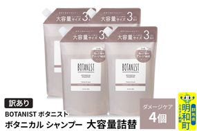 《訳あり》BOTANIST ボタニスト ボタニカル シャンプー 【ダメージケア】（大容量詰替）4個 [ボタニスト BOTANIST おすすめ 人気 サラサラ しっとり ボリューム まとまり ぼたにすと 頭皮ケア ダメージ ストレート うねり ダメージ補修 美容 詰替え 大容量]|10_ine-160401ds