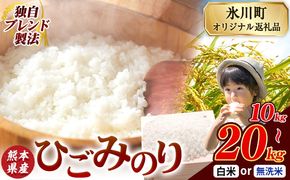 ひごみのり 無洗米 も選べる 熊本県産 ブレンド米 10kg 15kg 20kg  熊本県産 ふるさと納税 無洗米 白米 精米 米 こめ ふるさとのうぜい コメ お米 おこめ《7-14日以内に出荷予定(土日祝除く)》---hkw_hgm_wx_22500_10kg_h---