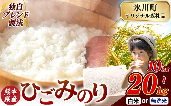 ひごみのり 無洗米 も選べる 熊本県産 ブレンド米 10kg 15kg 20kg  熊本県産 ふるさと納税 無洗米 白米 精米 米 こめ ふるさとのうぜい コメ お米 おこめ《7-14日以内に出荷予定(土日祝除く)》---hkw_hgm_wx_22500_10kg_h---
