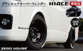 ハイエース ダウンルックオーバーフェンダー ホワイト 058 ハイエース ダウンルックオーバーフェンダー ホワイト 058