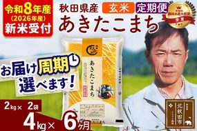 ※R8産 新米予約※ 《定期便6ヶ月》秋田県産 あきたこまち 4kg【玄米】(2kg小分け袋)2026年産 令和8年産 お届け周期調整可能 隔月に調整OK お米 みそらファーム [みそらファーム 秋田 お米 あきたこまち 米どころ 東北 北秋田市 秋田県産 冷めてもおいしい おにぎり おむすび お弁当 白米]|msrf-22506s