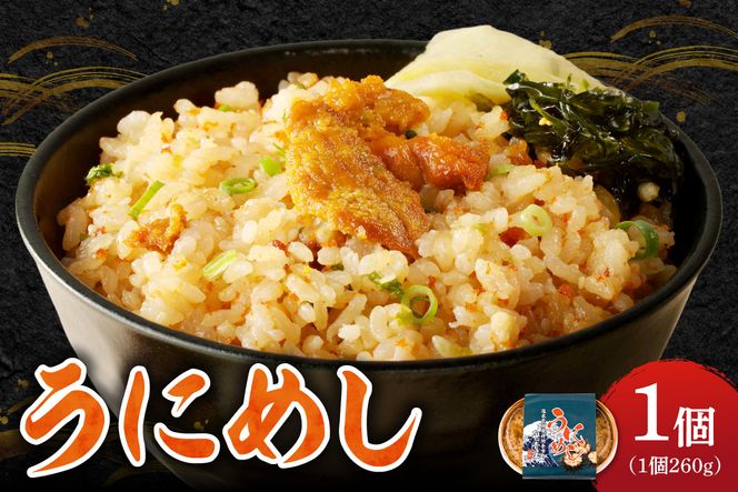 うにめし260g_ Y038-0150