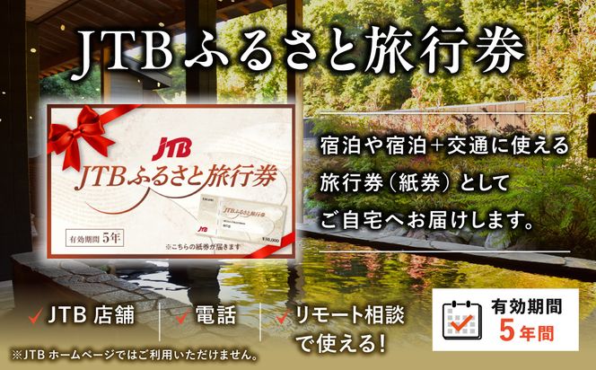 【仙台市】JTBふるさと旅行券（紙券）450,000円分【宮城県 仙台市 トラベル 宿泊 予約 人気 おすすめ】 041009_JDS02