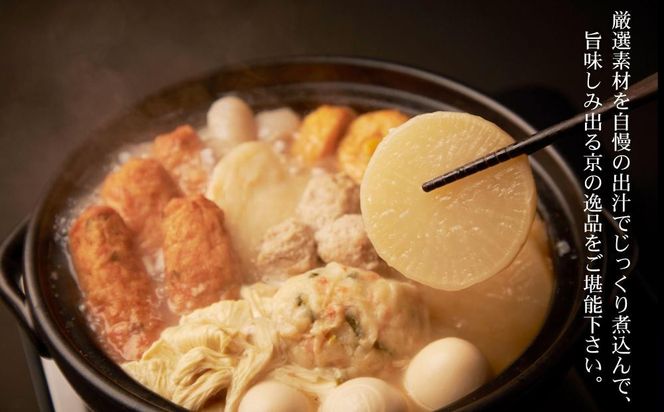 【下鴨茶寮】老舗料亭の味を自宅で楽しむ京おでん4人前［ 京都 老舗 料亭 京おでん 自慢のおでん出汁 人気 おすすめ グルメ 京料理 鍋 お鍋 おでん ギフト プレゼント お取り寄せ 通販 送料無料 ふるさと納税 ］ 261009_B-BS25