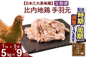 《定期便9ヶ月》 比内地鶏 手羽元 5kg（1kg×5袋）×9回 計45kg 時期選べる お届け周期調整可能 9か月 9ヵ月 9カ月 9ケ月 45キロ 国産 冷凍 鶏肉 鳥肉 とり肉|jaat-071009