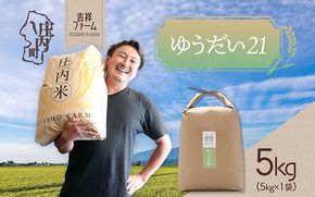 吉祥ファーム ゆうだい21 5kg 令和7年産 2025年産 ブランド米 コシヒカリの原点、亀の尾発祥の地 庄内