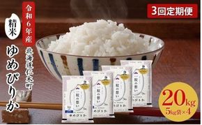 3ヵ月 定期便 銀山米研究会のお米＜ゆめぴりか＞20kg（5kg×4袋）【機内食に採用】 ライス 白米 精米 ブランド米 おにぎり お弁当 北海道産 産地直送 主食 ご飯 朝ごはん 昼ごはん 夜ごはん [株式会社 松原米穀]