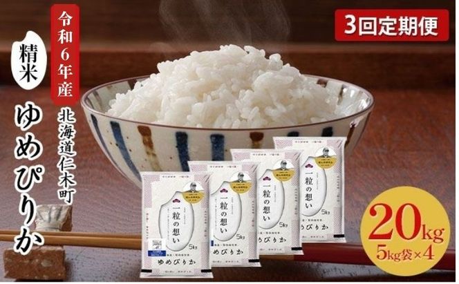 3ヵ月 定期便 銀山米研究会のお米＜ゆめぴりか＞20kg（5kg×4袋）【機内食に採用】 ライス 白米 精米 ブランド米 おにぎり お弁当 北海道産 産地直送 主食 ご飯 朝ごはん 昼ごはん 夜ごはん [株式会社 松原米穀]