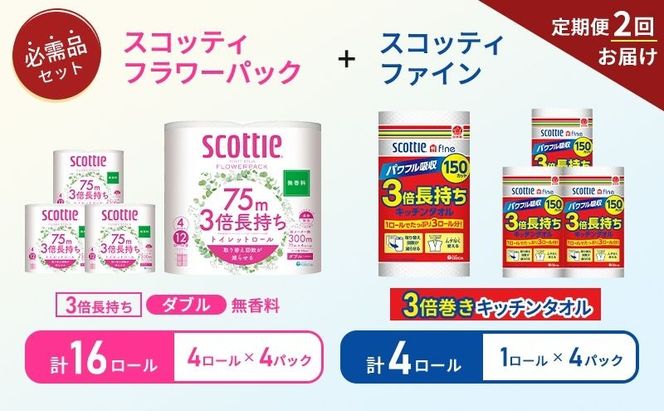 【 6ヶ月ごと計 2回お届け 】キッチンペーパー 4パック入 スコッティ ファイン 1ロール 3倍 150カット トイレットペーパー ダブル 4ロール入 × 4パック フラワーパック