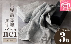 020C099m 【母の日】世界最高峰のタオル nei フェイスタオル 3枚（グレー）【ホテル仕様 上質 厚手 吸水性 たおる ギフト 国産】
