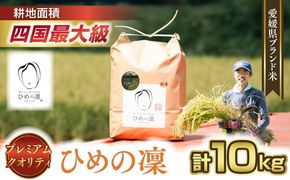 【R7年産】【愛媛県ブランド】ひめの凜 10kg（プレミアムクオリティ） ｜ お米 お米不足 お米品薄 おいしい お米 事業者支援 送料無料 白米 精米 国産 限定 ごはん ご飯 白飯 ゴハン 愛媛県産 鬼北町 ※2025年11月上旬より順次発送予定