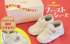 ＜紙箱＞ 靴職人手作り　こころがこもったファーストシューズ（全9種） 刻印 名入れ 靴 赤ちゃん 子供 孫 贈り物 プレゼント 出産祝い 誕生祝い 刻印 名入れ 革 赤 白 茶　H066-020