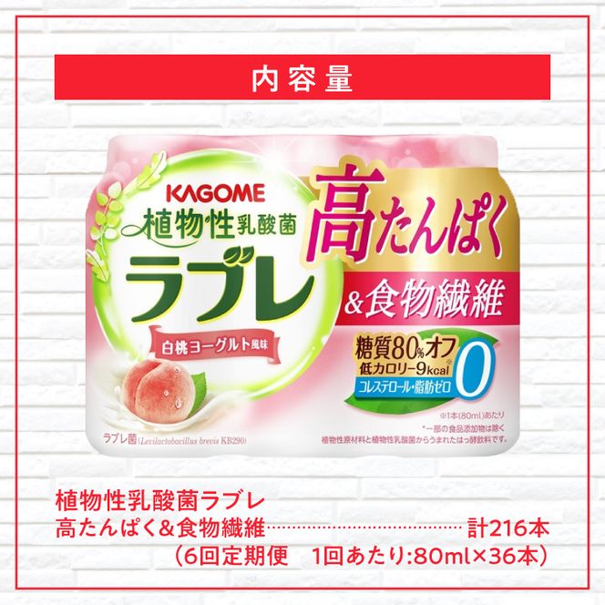 【6ヶ月定期便】植物性乳酸菌ラブレ　高たんぱく＆食物繊維36本（計216本）［052S17-T］植物性 乳酸菌 ラブレ 高たんぱく 食物繊維 定期便 白桃ヨーグルト風味 糖質オフ 低カロリー 飲料