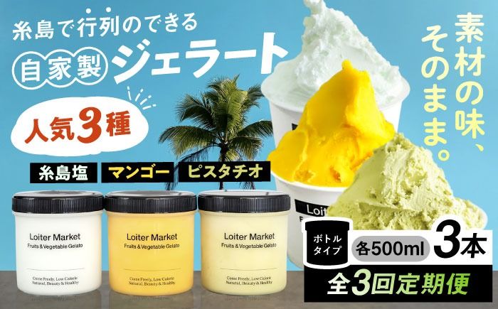 ジェラート アイス [全3回定期便]ジェラート ボトル 3個 セット : ミルク & ソルベ ( ピスタチオ / 塩 / マンゴー ) 糸島 / LoiterMarket ロイターマーケット [AGD029] アイスクリーム