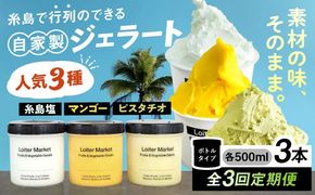 ジェラート アイス 【全3回定期便】ジェラート ボトル 3個 セット ： ミルク ＆ ソルベ ( ピスタチオ / 塩 / マンゴー ) 糸島 / LoiterMarket ロイターマーケット [AGD029]  アイスクリーム