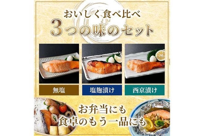 ＜お試しサイズ＞厚切り 骨なし 鮭 切身 3種 セット(計約750g・3～5切) 皮付き 小分け 真空包装 骨とり 骨取り済 カット済 簡単 魚 冷凍 お弁当 塩麴 西京 ミックス 【AW-143】【丸正水産】