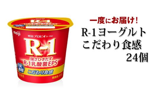 R-1ヨーグルトこだわり食感 24個