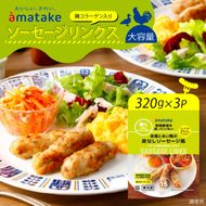 赤鶏とあい鴨の皮なしソーセージ風 320g×3袋 亜硝酸塩不使用 リン酸塩不使用 朝食 タンパク質 ソーセージ 皮なし おかず 小分け パック 簡単 レンジ アマタケ 岩手県 大船渡市 [amatake046]