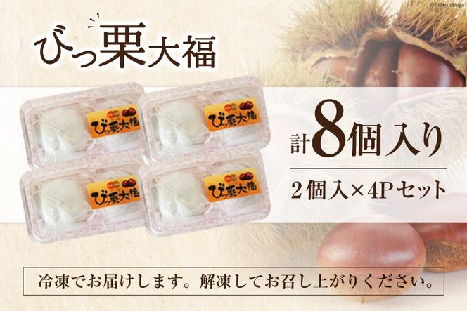 和菓子 びっ栗 大福 2個入り ×4p [農林産物直売所 美郷ノ蔵 宮崎県 美郷町 31ab0098] 冷凍 スイーツ 栗 くり 手作り だいふく デザート