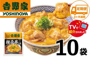 【定期便】【吉野家】親子丼の具(10袋入り)３ヶ月コース※離島への発送はできません。　親子丼　吉野家　レトルト　冷凍　冷食　備蓄　電子レンジ可　湯せん　仕送り　ギフト　贈り物　一人暮らし　お惣菜　簡単調理