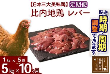 《定期便10ヶ月》 比内地鶏 レバー 5kg（1kg×5袋）×10回 計50kg 時期選べる お届け周期調整可能 10か月 10ヵ月 10カ月 10ケ月 50キロ 国産 冷凍 鶏肉 鳥肉 とり肉|jaat-091010