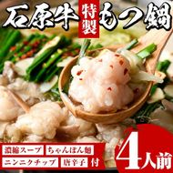 石原牛特製もつ鍋セット(計4人前)国産 もつ モツ モツ鍋 牛肉  和牛 スープ ホルモン ちゃんぽん麺【株式会社石原PRO】a-16-25-z