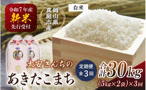 ＜定期便 全3回＞ 令和7年産米 真庭市産 太安さんちのあきたこまち 白米 10kg（5kg×2袋) ×3回 / お米 国産 岡山県 人気 ブランド 2025年産 【tkns-tkb042-cho】
