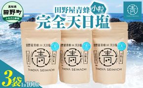 【四国一小さなまちのお塩】 塩職人 田野屋青蜂　完全天日塩小粒 3袋セット 