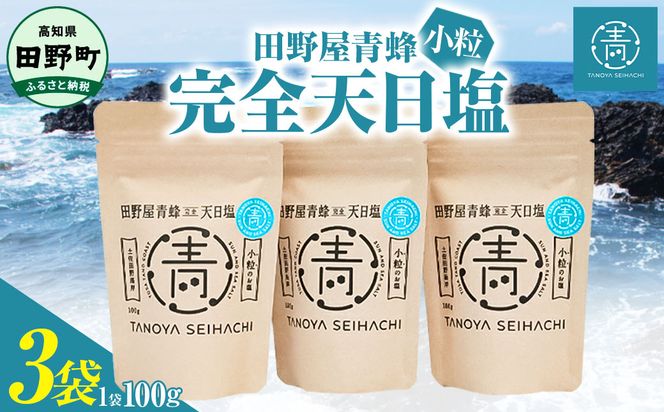 【四国一小さなまちのお塩】 塩職人 田野屋青蜂　完全天日塩小粒 3袋セット 