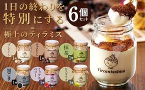 099H4083-1 【スピード発送】日本一なめらかティラミス 6個セット（プレーン1個/抹茶1個/チョコレート1個/黒ごま1個/ミックスベリー1個/ピスタチオ1個）【スイーツ デザート 瓶 御歳暮 お歳暮 ギフト 記念日 プレゼント 贈り物】