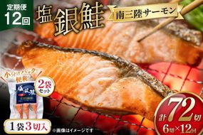 12回 定期便 塩銀鮭パック 3切×2袋×12回 総計24袋 [たみこの海パック 宮城県 南三陸町 m304amh560084] 鮭 切り身 サーモン 銀鮭 塩銀鮭 シャケ 切身 さけ サケ 国産 小分け 個包装 冷凍