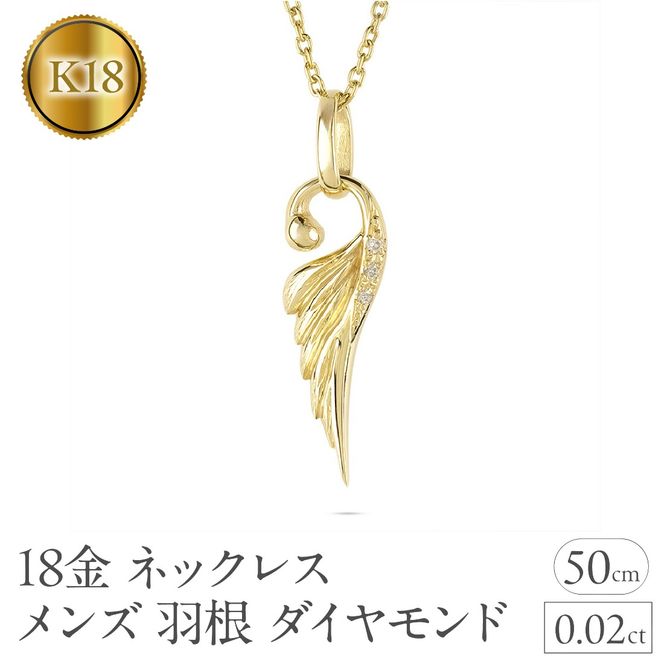 ネックレス 18金 18k メンズ フェザー 羽根 ダイヤモンド ペンダントトップ 羽 イエローゴールドK18 ゴールド シンプル ジュエリー 普段 使い 190523100dym-s SWAA333-gd