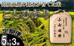 ＜定期便＞【令和8年度】新米 こしひかり（精米）5kg【3ヶ月】鈴鹿山麓の銘水が育てた米l 米どころ 三重県産 小山田地区  小山田米  米 コメ 白米 精米