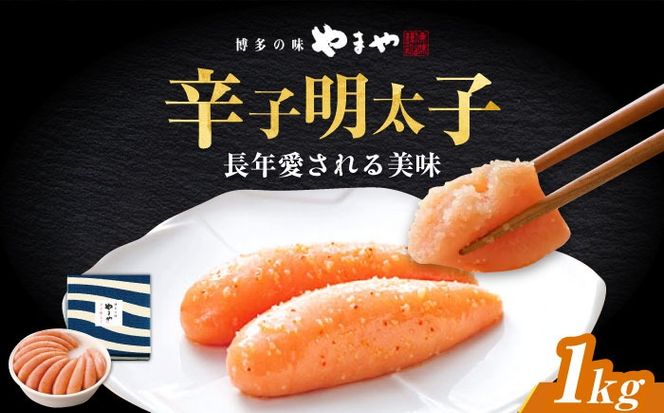 やまや 「美味」辛子明太子 1kg 《築上町》【株式会社やまやコミュニケーションズ】 明太子 めんたいこ つまみ おかず 人気 おすすめ[ABES014]