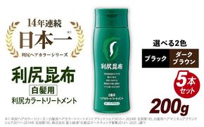 【5本入】利尻ヘアカラートリートメント ダークブラウン 糸島市 / 株式会社ピュール [AZA031]