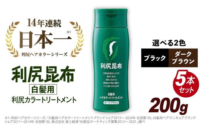 【5本入】利尻ヘアカラートリートメント ダークブラウン 糸島市 / 株式会社ピュール [AZA031]