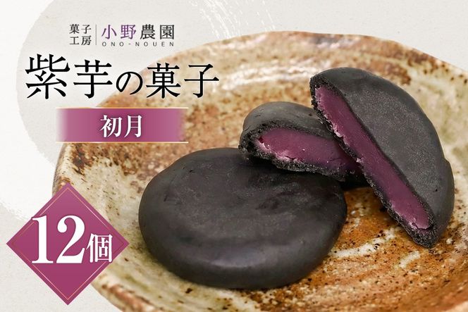 お菓子 筑紫野 初月12個入 [菓子工房 小野農園 福岡県 筑紫野市 21760730] 和菓子 個包装 芋菓子 いも菓子 おやつ スイーツ 紫芋 芋 お芋 むらさきいも