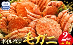 【先行予約/2026年4月発送開始】2026年産　ボイル冷凍毛ガニ　２kg　300g～500g　4～6尾 016942_AH264