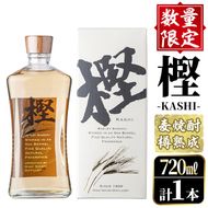 数量限定！麦焼酎「樫-KASHI-」(720ml) お酒 アルコール 麦焼酎 樽 熟成 貯蔵 箱入り ロック ソーダ割 お湯割り【大石酒造】a-15-14-z