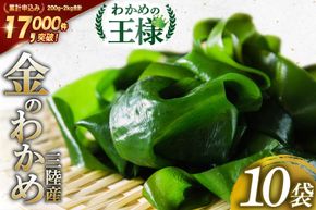 【わかめの王様】金のわかめ 200g×10袋 [ムラカミ 宮城県 気仙沼市 20563608] 